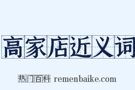 高家店近义词是什么意思的图片